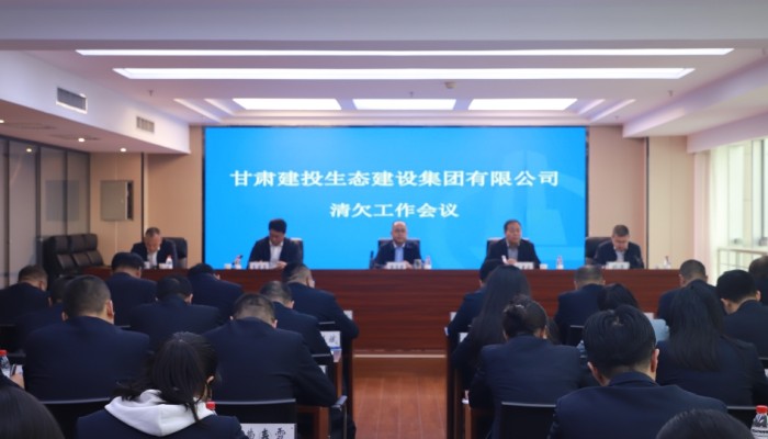 甘肃建投生态公司召开清欠工作会议