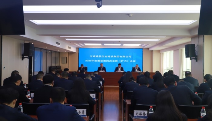 甘肃建投生态公司召开2025年安委会第四次全体（扩大）会议