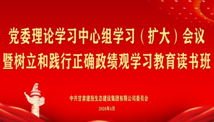 生态公司党委召开党委理论学习中心组学习（扩大）会议暨树立..