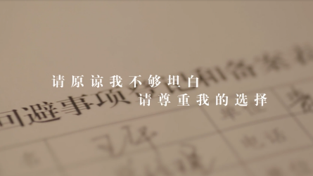 廉洁微视频丨第二集《理解》