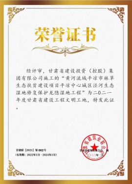 黄河流域平凉市林草生态扶贫建设项目 泾河生态湿地修复保护龙隐湿地工程 荣获二〇二一年度甘肃省建设工程文明工地