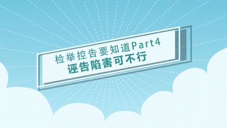 【信访工作条例宣传月】检举控告要知道（四）诬告陷害可不行
